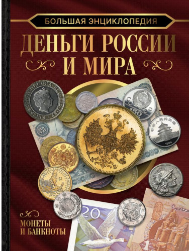 Большая энциклопедия. Деньги России и мира. Монеты и банкноты. Кошевар Д.В., Спектор А.А., Шабан Т.С.