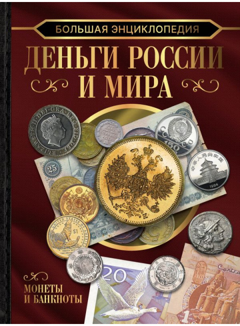 Большая энциклопедия. Деньги России и мира. Монеты и банкноты. Кошевар Д.В., Спектор А.А., Шабан Т.С.