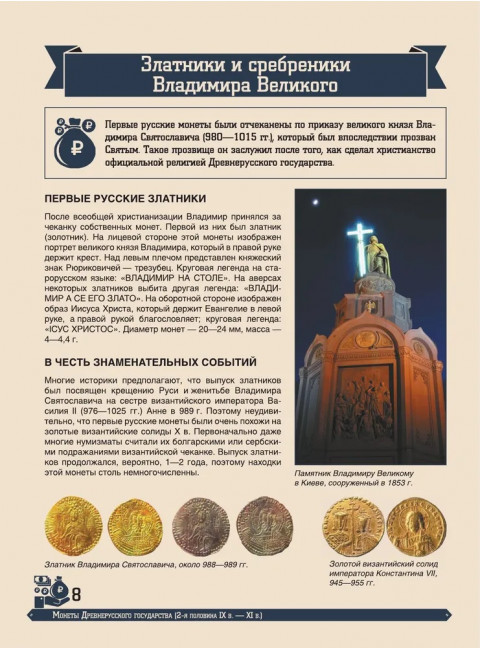 Большая энциклопедия. Деньги России и мира. Монеты и банкноты. Кошевар Д.В., Спектор А.А., Шабан Т.С.