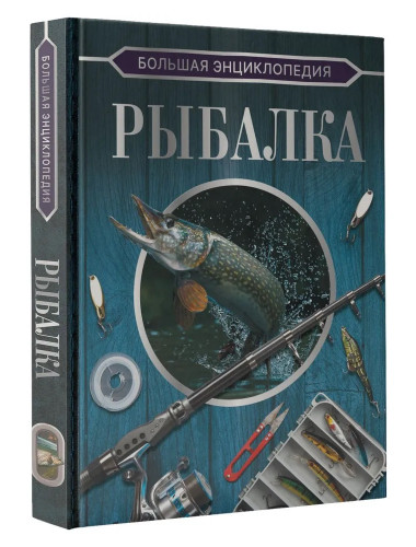 Большая энциклопедия. Рыбалка. Мельников И.В., Сидоров С.А.