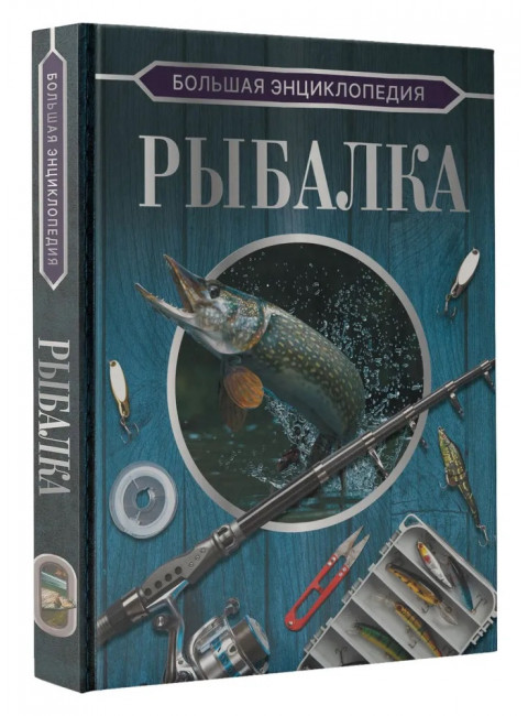 Большая энциклопедия. Рыбалка. Мельников И.В., Сидоров С.А.