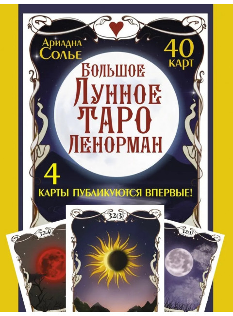 Большое Лунное Таро Ленорман. 40 карт. Солье Ариадна