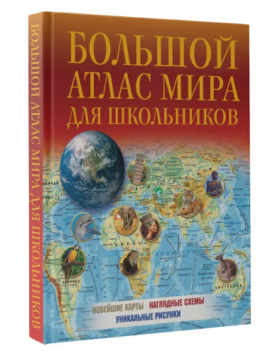 Большой атлас мира для школьников 2023