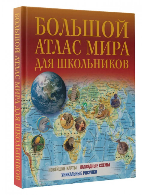 Большой атлас мира для школьников 2023