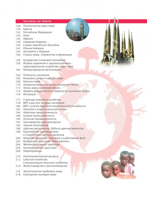 Большой атлас мира для школьников 2023