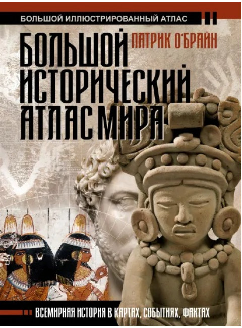 Большой исторический атлас мира. О'Брайн П.