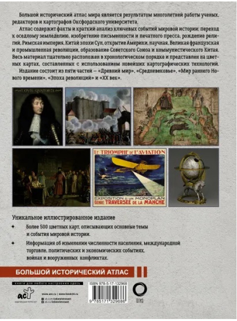 Большой исторический атлас мира. О'Брайн П.