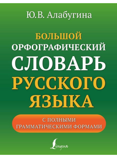 Большой орфографический словарь русского языка с полными грамматическими формами. Алабугина Ю.В.