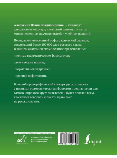 Большой орфографический словарь русского языка с полными грамматическими формами. Алабугина Ю.В.