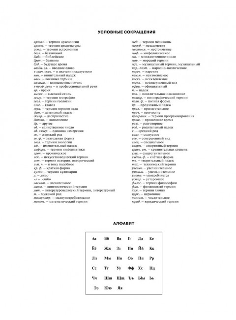 Большой орфографический словарь русского языка с полными грамматическими формами. Алабугина Ю.В.