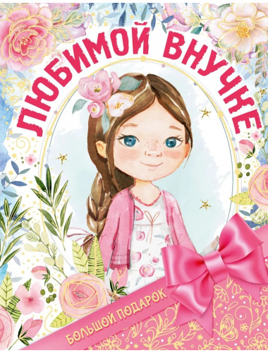 Большой подарок любимой внучке. Дмитриева В.Г.