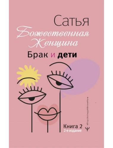 Брак и дети. Божественная женщина. 2-е издание. Сатья Дас
