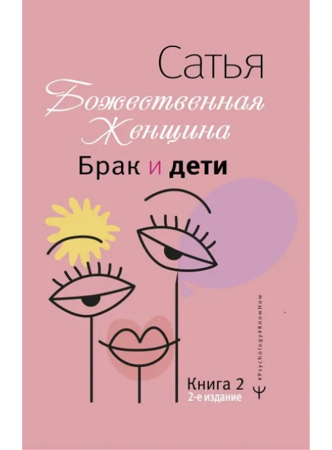 Брак и дети. Божественная женщина. 2-е издание. Сатья Дас