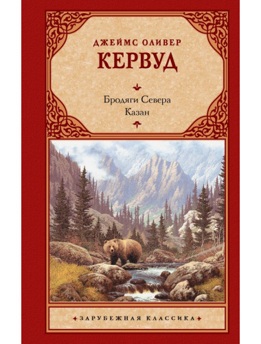 Бродяги Севера. Казан. Кервуд Д.О.