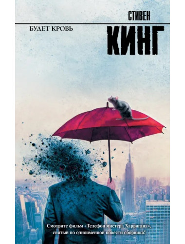 Будет кровь. Кинг С.