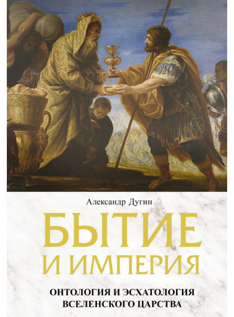 Бытие и Империя. Онтология и эсхатология Вселенского Царства. Дугин А.Г.