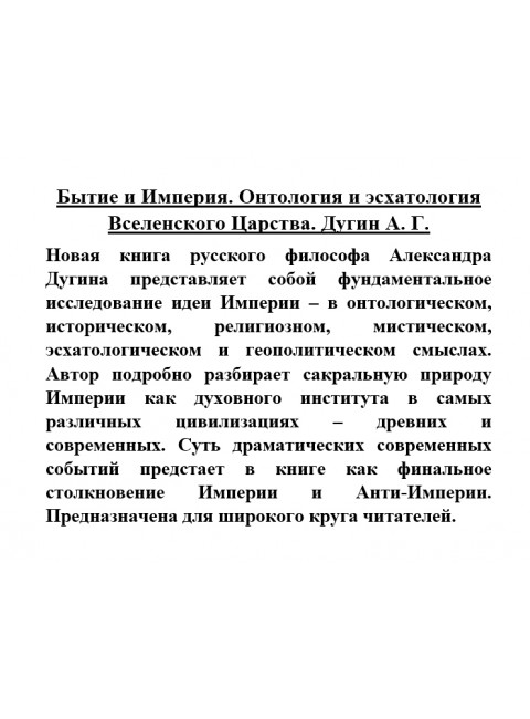 Бытие и Империя. Онтология и эсхатология Вселенского Царства. Дугин А.Г.