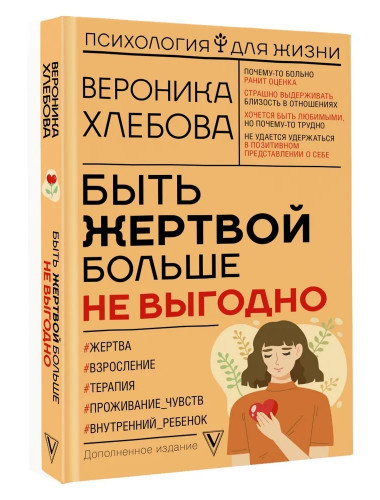 Быть жертвой больше не выгодно. Дополненное издание. Хлебова В.