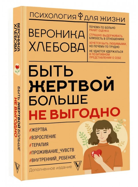 Быть жертвой больше не выгодно. Дополненное издание. Хлебова В.