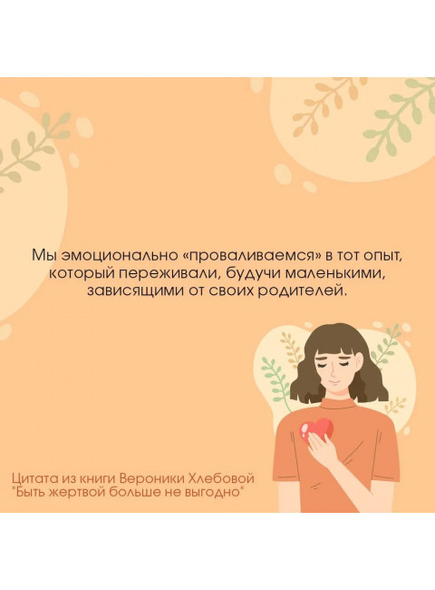 Быть жертвой больше не выгодно. Дополненное издание. Хлебова В.