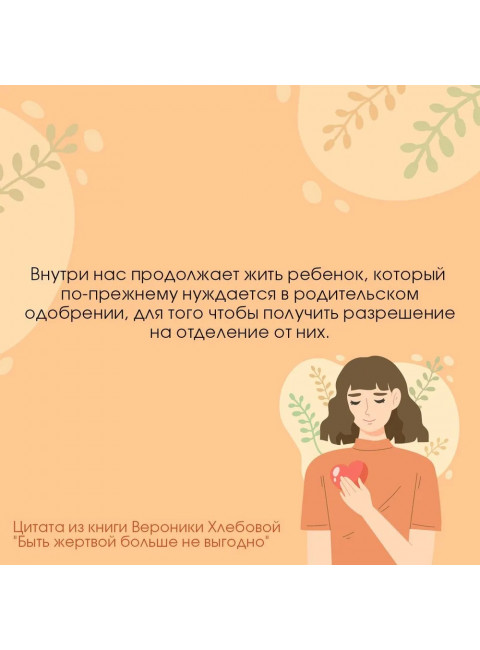 Быть жертвой больше не выгодно. Дополненное издание. Хлебова В.