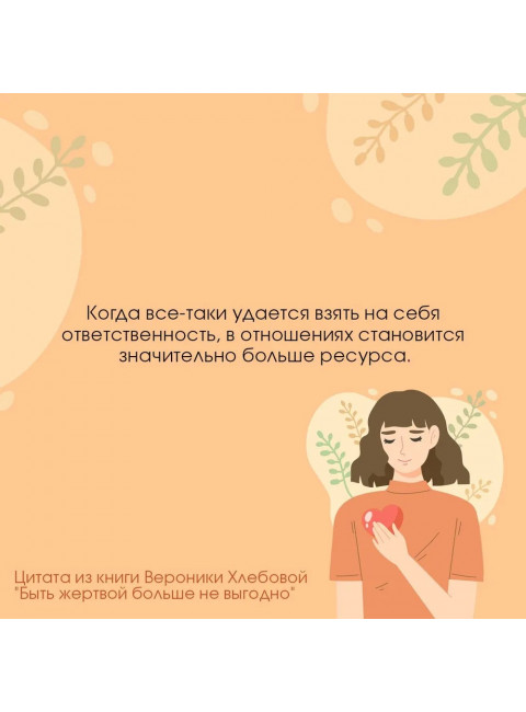 Быть жертвой больше не выгодно. Дополненное издание. Хлебова В.