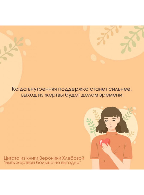 Быть жертвой больше не выгодно. Дополненное издание. Хлебова В.