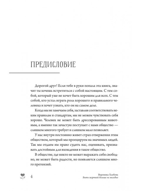 Быть жертвой больше не выгодно. Дополненное издание. Хлебова В.