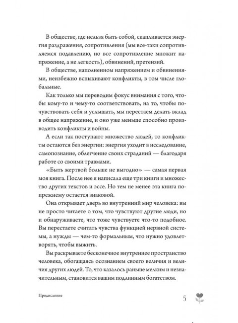 Быть жертвой больше не выгодно. Дополненное издание. Хлебова В.