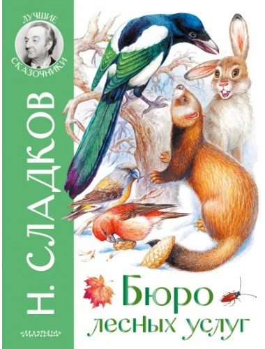 Бюро лесных услуг. Сладков Н.И., Цыганков И.А.