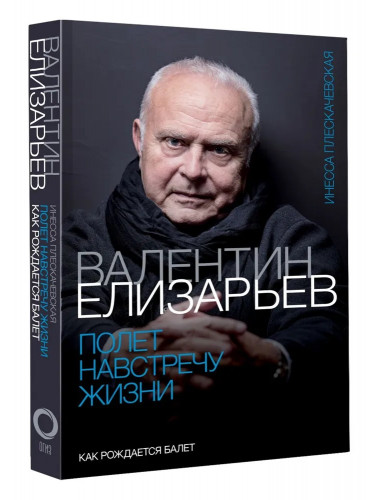 Валентин Елизарьев. Полет навстречу жизни. Как рождается балет. Плескачевская И.