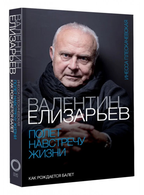 Валентин Елизарьев. Полет навстречу жизни. Как рождается балет. Плескачевская И.