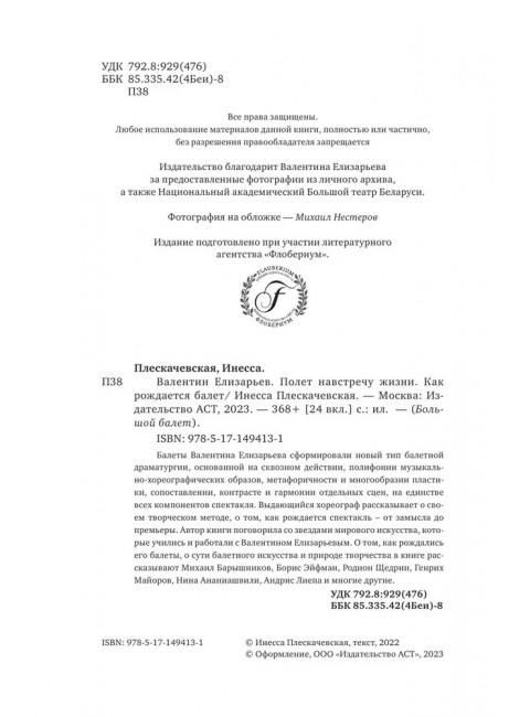 Валентин Елизарьев. Полет навстречу жизни. Как рождается балет. Плескачевская И.