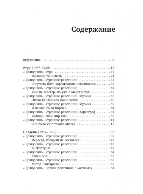Валентин Елизарьев. Полет навстречу жизни. Как рождается балет. Плескачевская И.