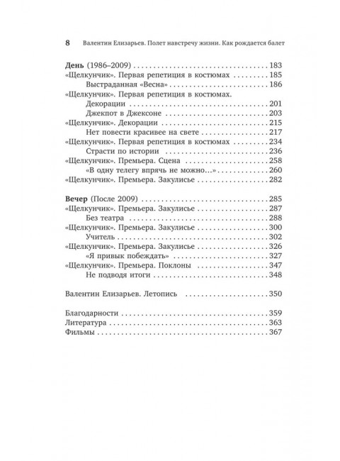 Валентин Елизарьев. Полет навстречу жизни. Как рождается балет. Плескачевская И.