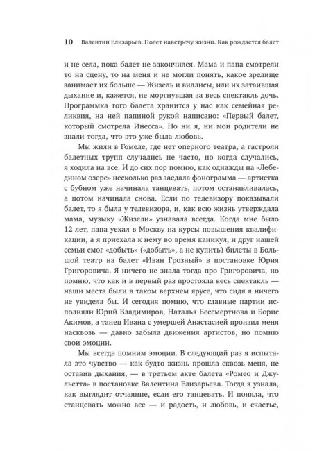 Валентин Елизарьев. Полет навстречу жизни. Как рождается балет. Плескачевская И.