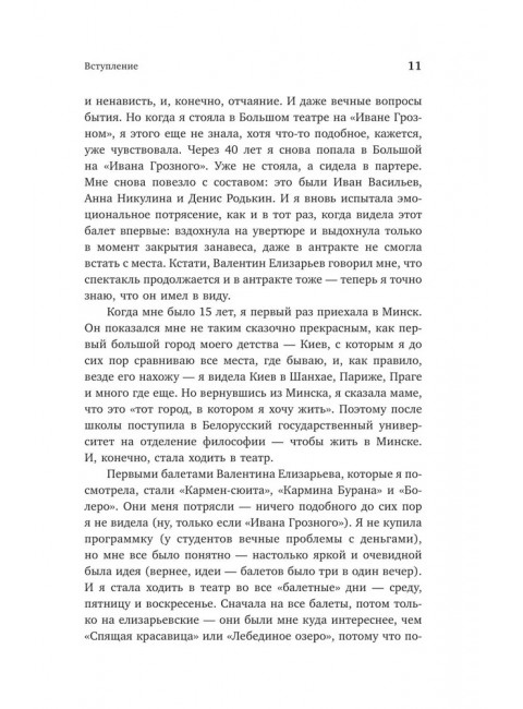 Валентин Елизарьев. Полет навстречу жизни. Как рождается балет. Плескачевская И.