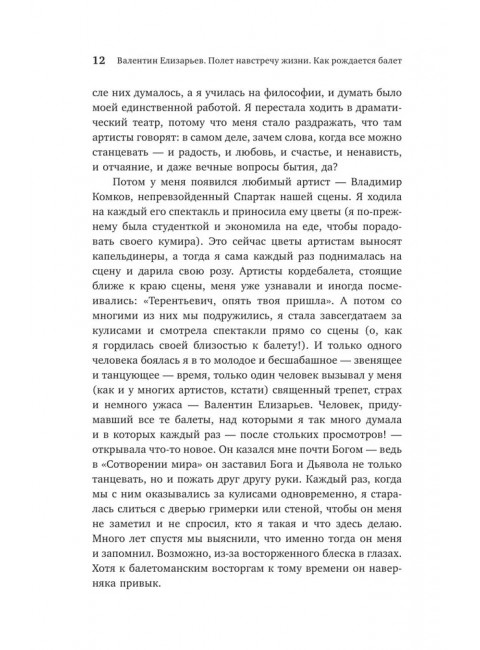 Валентин Елизарьев. Полет навстречу жизни. Как рождается балет. Плескачевская И.