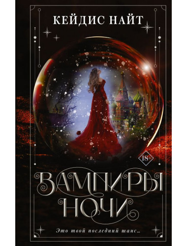 Вампиры ночи. Найт К.