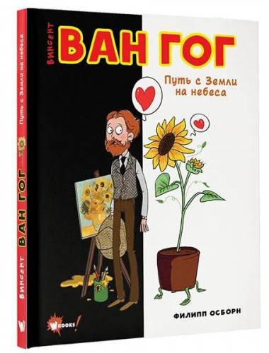 Ван Гог. Путь с Земли на небеса. Осборн Ф., Прокаччи Р.