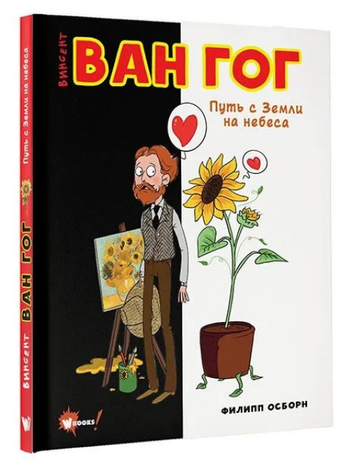 Ван Гог. Путь с Земли на небеса. Осборн Ф., Прокаччи Р.