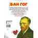 Ван Гог. Путь с Земли на небеса. Осборн Ф., Прокаччи Р.