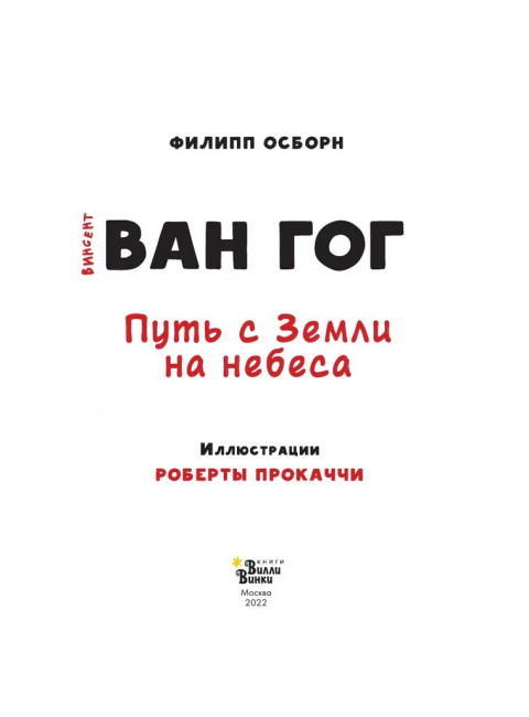 Ван Гог. Путь с Земли на небеса. Осборн Ф., Прокаччи Р.
