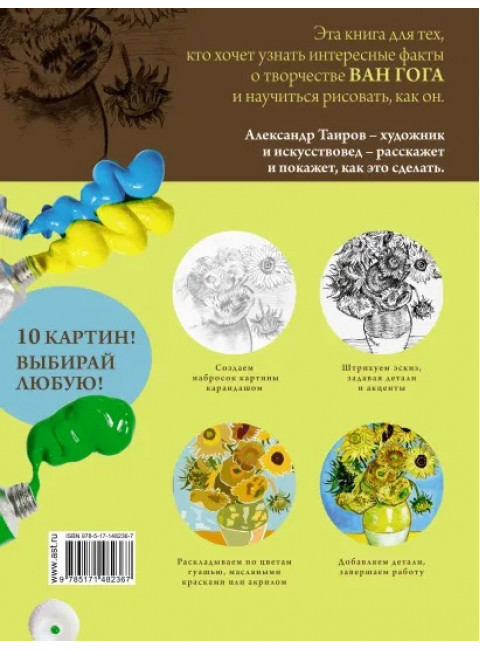 Ван Гог. Рисуй как гений. Таиров А.И.