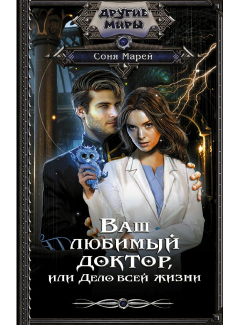 Ваш любимый доктор, или Дело всей жизни. Марей С.
