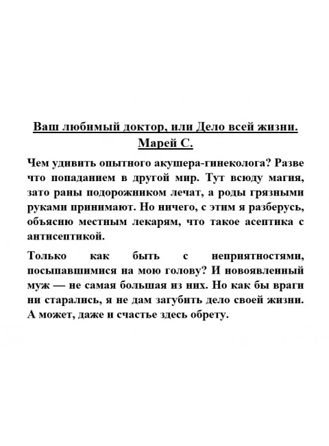 Ваш любимый доктор, или Дело всей жизни. Марей С.