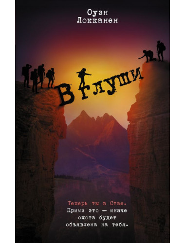 В глуши. Локканен О.