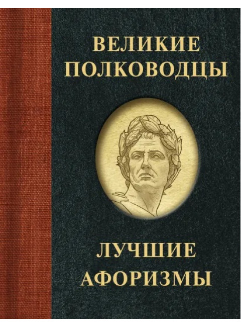 Великие полководцы. Лучшие афоризмы