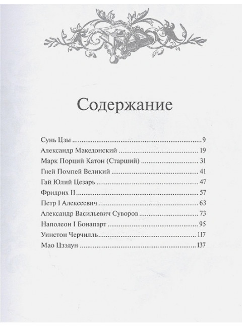 Великие полководцы. Лучшие афоризмы