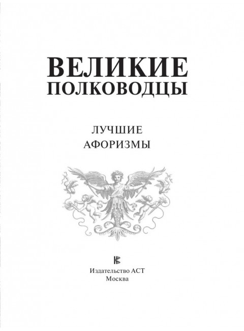 Великие полководцы. Лучшие афоризмы